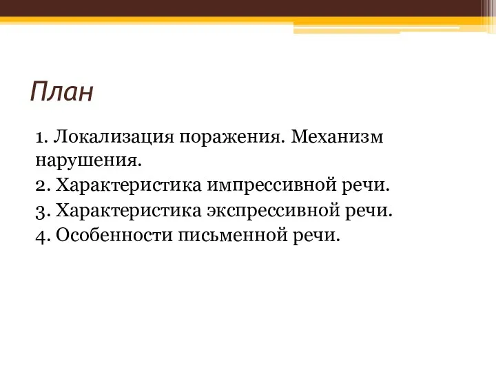 План 1. Локализация поражения. Механизм нарушения. 2. Характеристика импрессивной речи.