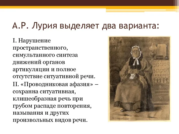 А.Р. Лурия выделяет два варианта: I. Нарушение пространственного, симультанного синтеза