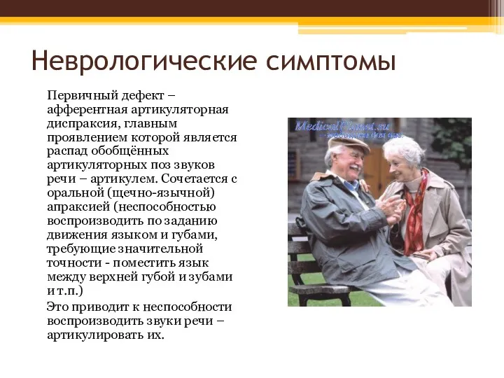 Неврологические симптомы Первичный дефект – афферентная артикуляторная диспраксия, главным проявлением