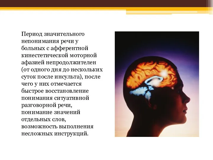 Период значительного непонимания речи у больных с афферентной кинестетической моторной