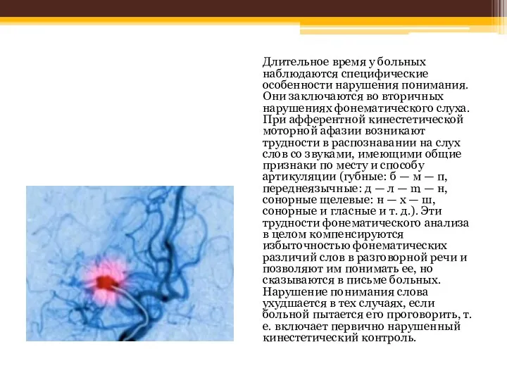 Длительное время у больных наблюдаются специфические особенности нарушения понимания. Они