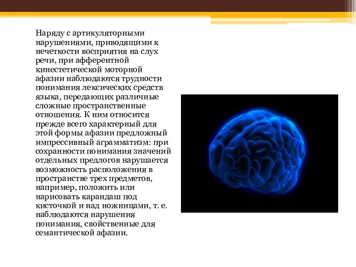 Наряду с артикуляторными нарушениями, приводящими к нечеткости восприятия на слух