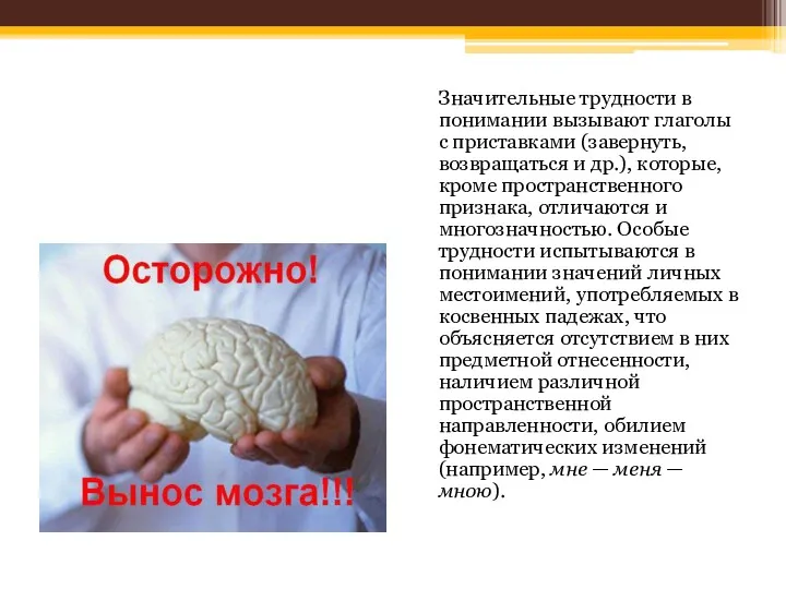 Значительные трудности в понимании вызывают глаголы с приставками (завернуть, возвращаться