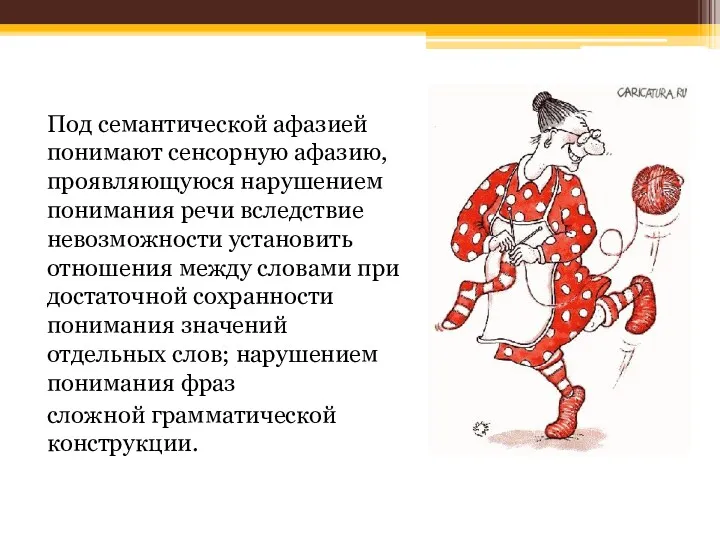 Под семантической афазией понимают сенсорную афазию, проявляющуюся нарушением понимания речи