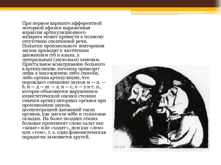 При первом варианте афферентной моторной афазии выраженная апраксия артикуляционного аппарата