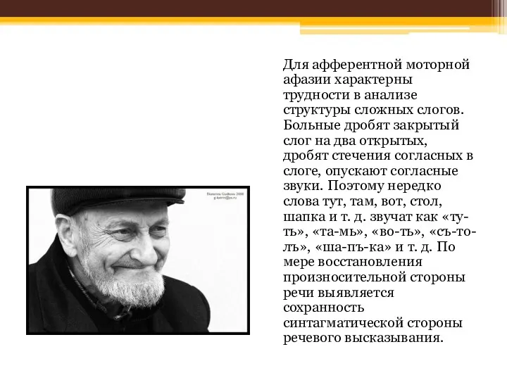 Для афферентной моторной афазии характерны трудности в анализе структуры сложных