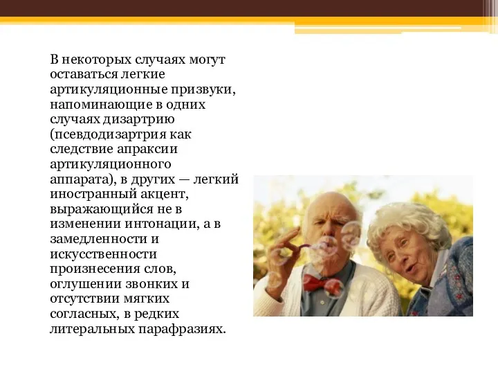 В некоторых случаях могут оставаться легкие артикуляционные призвуки, напоминающие в