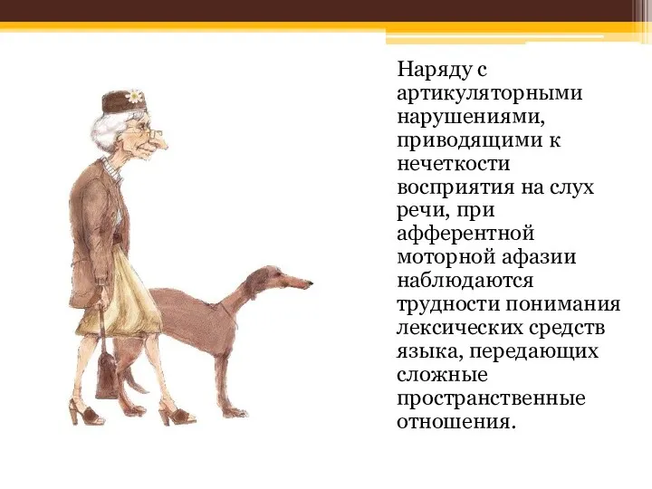 Наряду с артикуляторными нарушениями, приводящими к нечеткости восприятия на слух