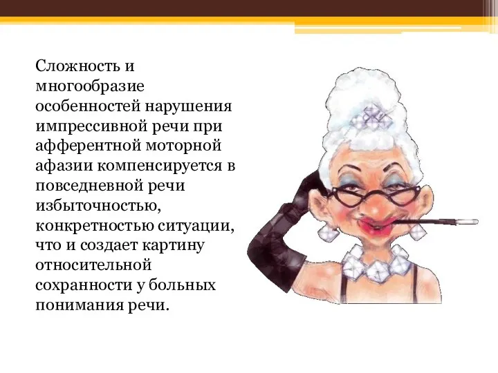 Сложность и многообразие особенностей нарушения импрессивной речи при афферентной моторной