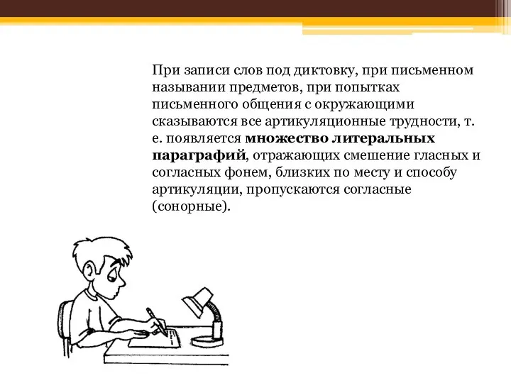 При записи слов под диктовку, при письменном назывании предметов, при