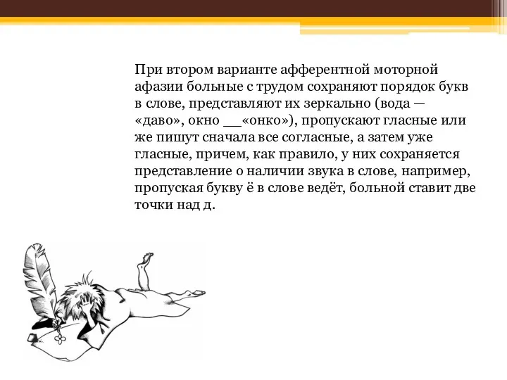 При втором варианте афферентной моторной афазии больные с трудом сохраняют