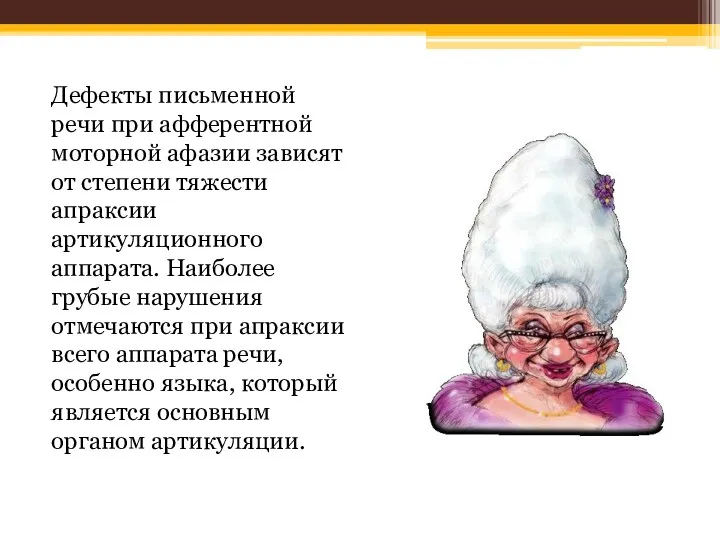 Дефекты письменной речи при афферентной моторной афазии зависят от степени