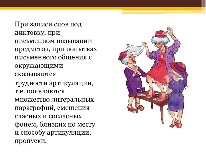 При записи слов под диктовку, при письменном назывании предметов, при