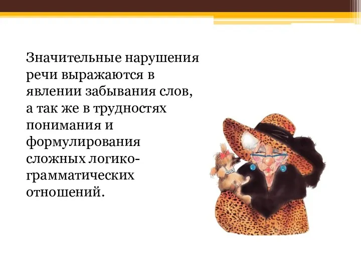 Значительные нарушения речи выражаются в явлении забывания слов, а так