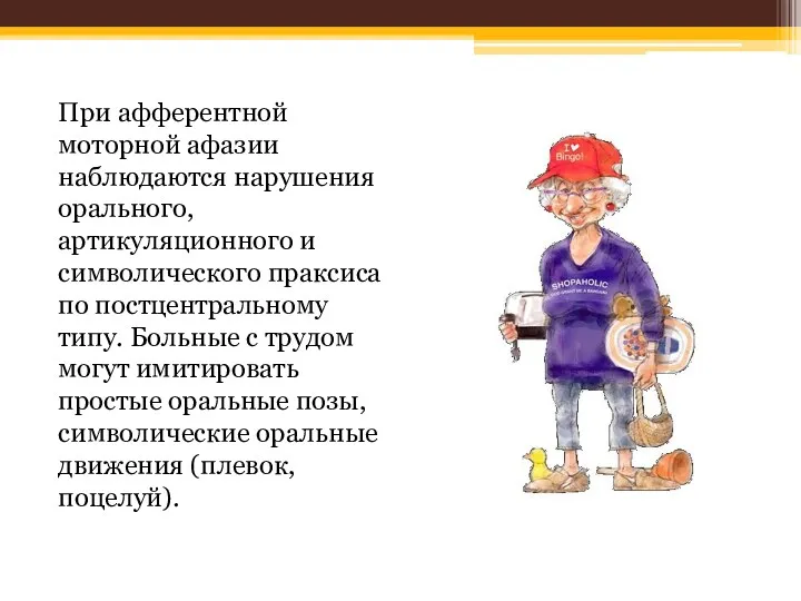 При афферентной моторной афазии наблюдаются нарушения орального, артикуляционного и символического