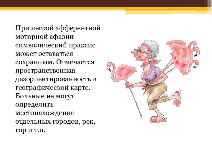 При легкой афферентной моторной афазии символический праксис может оставаться сохранным.