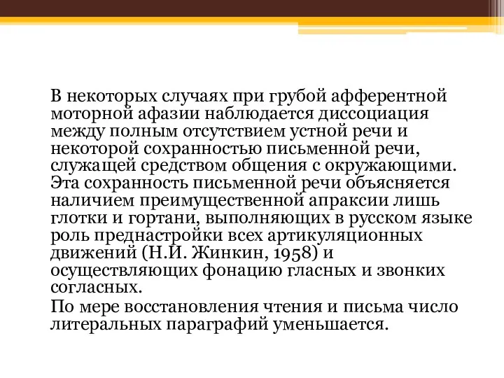 В некоторых случаях при грубой афферентной моторной афазии наблюдается диссоциация