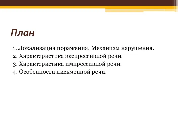 План 1. Локализация поражения. Механизм нарушения. 2. Характеристика экспрессивной речи.