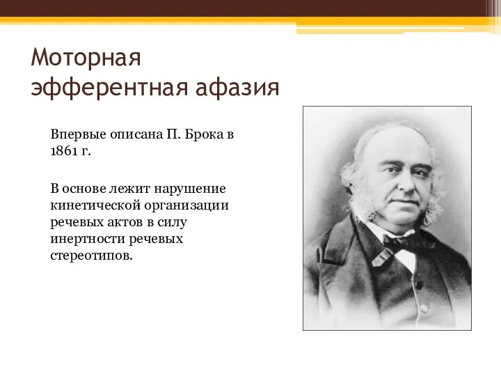 Моторная эфферентная афазия Впервые описана П. Брока в 1861 г.