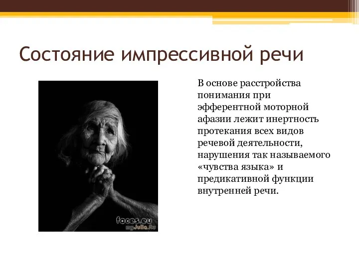 Состояние импрессивной речи В основе расстройства понимания при эфферентной моторной