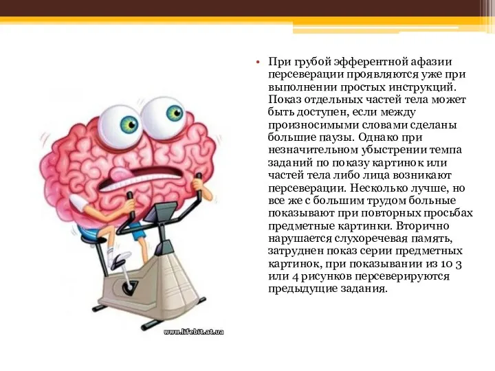 При грубой эфферентной афазии персеверации проявляются уже при выполнении простых