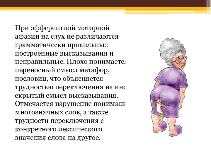 При эфферентной моторной афазии на слух не различаются грамматически правильные