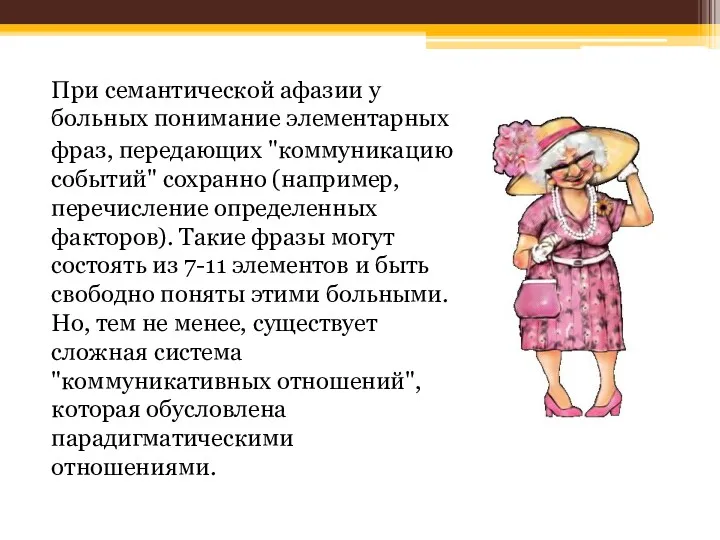 При семантической афазии у больных понимание элементарных фраз, передающих "коммуникацию