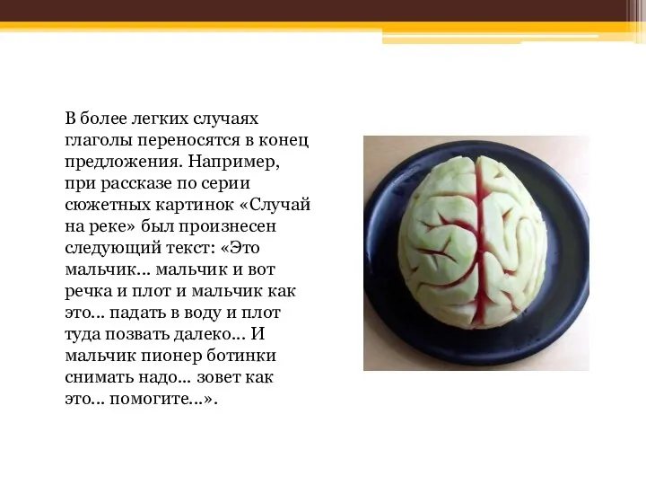 В более легких случаях глаголы переносятся в конец предложения. Например,