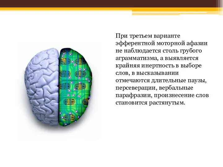 При третьем варианте эфферентной моторной афазии не наблюдается столь грубого