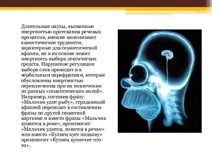 Длительные паузы, вызванные инертностью протекания речевых процессов, внешне напоминают амнестические