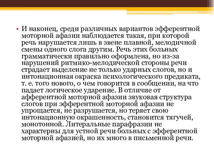 И наконец, среди различных вариантов эфферентной моторной афазии наблюдается такая,