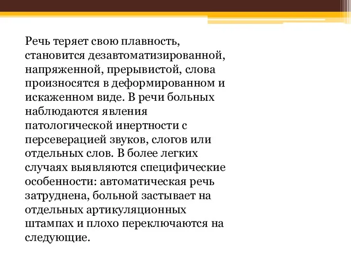 Речь теряет свою плавность, становится дезавтоматизированной, напряженной, прерывистой, слова произносятся