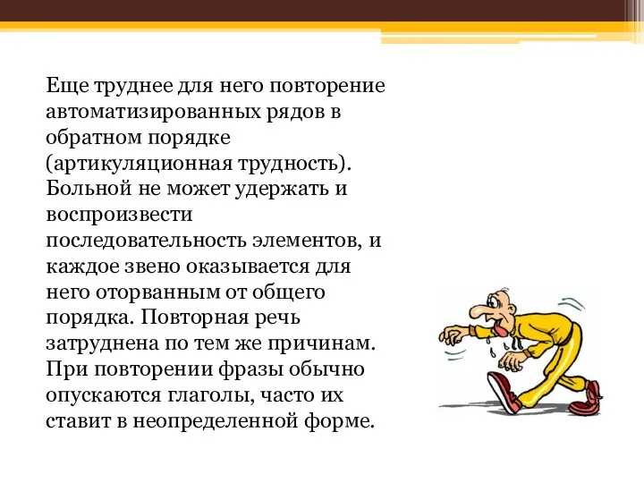 Еще труднее для него повторение автоматизированных рядов в обратном порядке