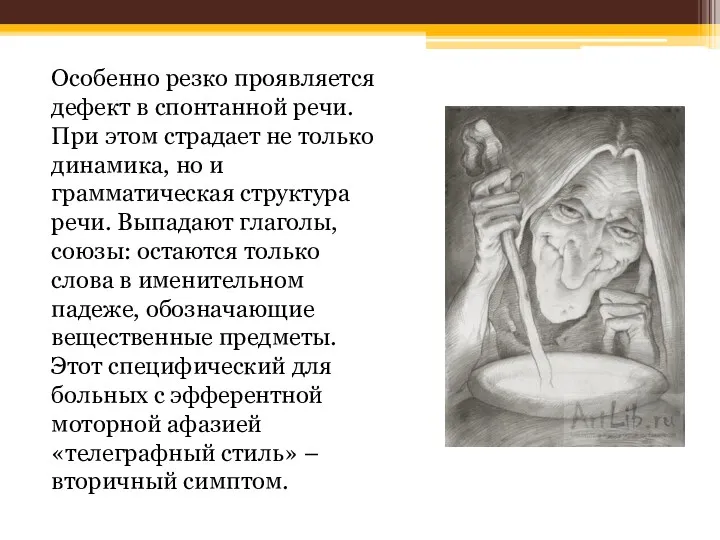 Особенно резко проявляется дефект в спонтанной речи. При этом страдает