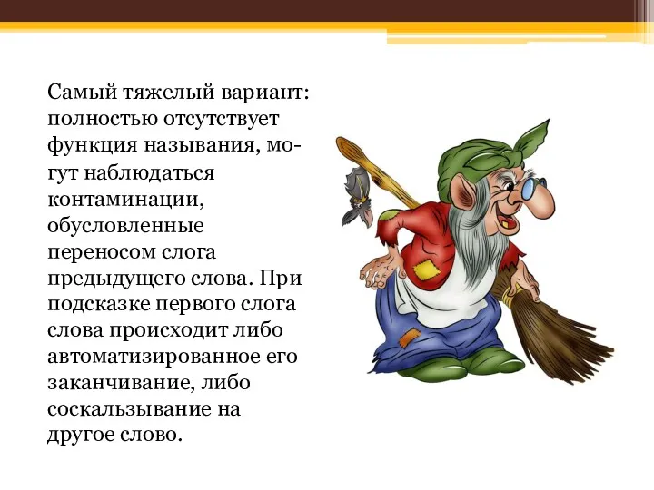 Самый тяжелый вариант: полностью отсутствует функция называния, мо- гут наблюдаться