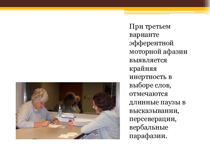 При третьем варианте эфферентной моторной афазии выявляется крайняя инертность в