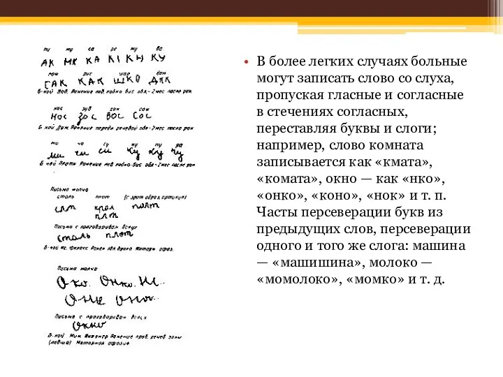 В более легких случаях больные могут записать слово со слуха,