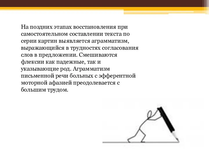 На поздних этапах восстановления при самостоятельном составлении текста по серии