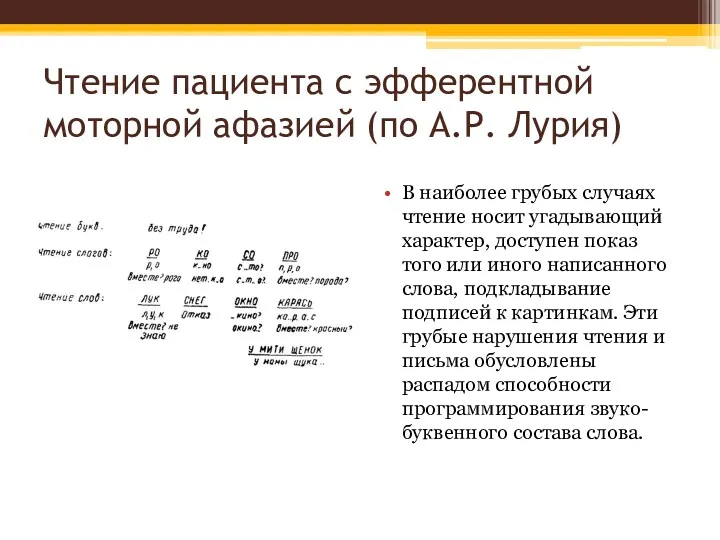 Чтение пациента с эфферентной моторной афазией (по А.Р. Лурия) В