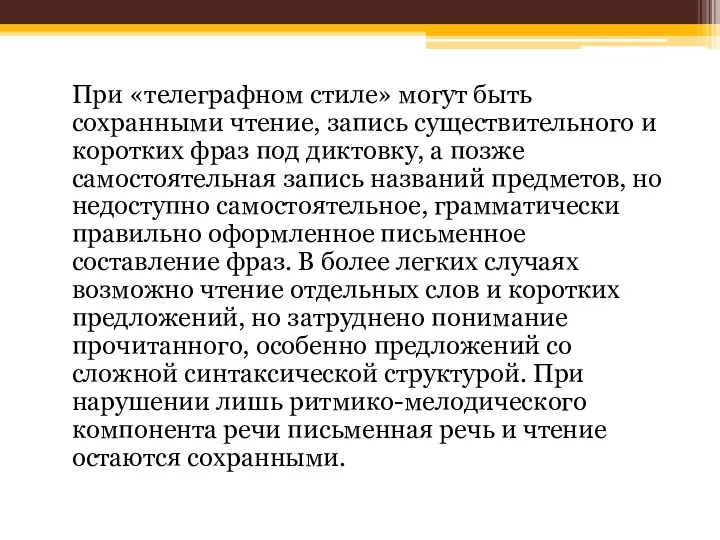 При «телеграфном стиле» могут быть сохранными чтение, запись существительного и