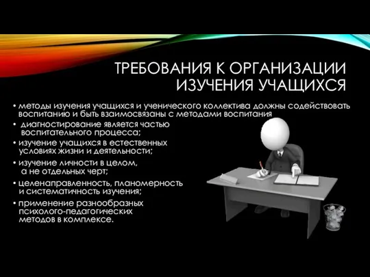 ТРЕБОВАНИЯ К ОРГАНИЗАЦИИ ИЗУЧЕНИЯ УЧАЩИХСЯ методы изучения учащихся и ученического