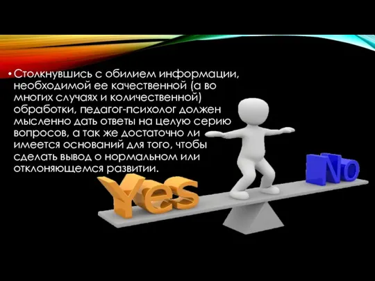 Столкнувшись с обилием информации, необходимой ее качественной (а во многих