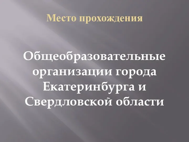 Место прохождения Общеобразовательные организации города Екатеринбурга и Свердловской области