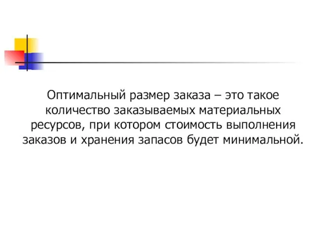 Оптимальный размер заказа – это такое количество заказываемых материальных ресурсов,