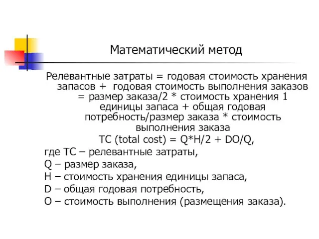 Математический метод Релевантные затраты = годовая стоимость хранения запасов +