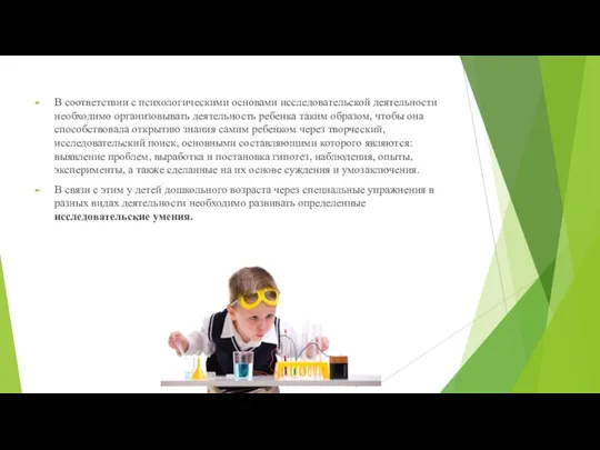 В соответствии с психологическими основами исследовательской деятельности необходимо организовывать деятельность