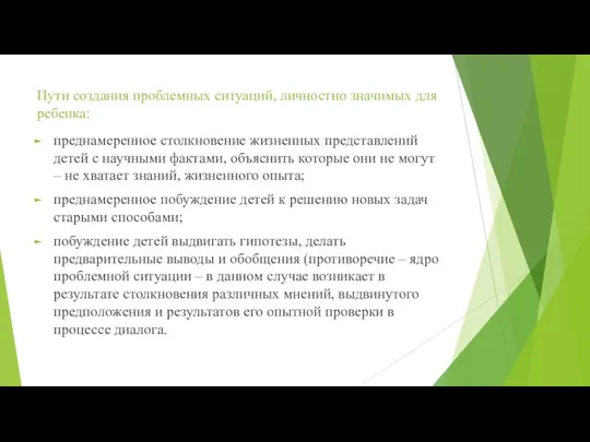 Пути создания проблемных ситуаций, личностно значимых для ребенка: преднамеренное столкновение