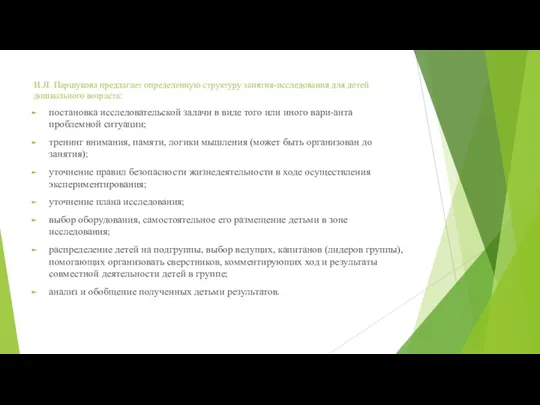 И.JI. Паршукова предлагает определенную структуру занятия-исследования для детей дошкольного возраста: