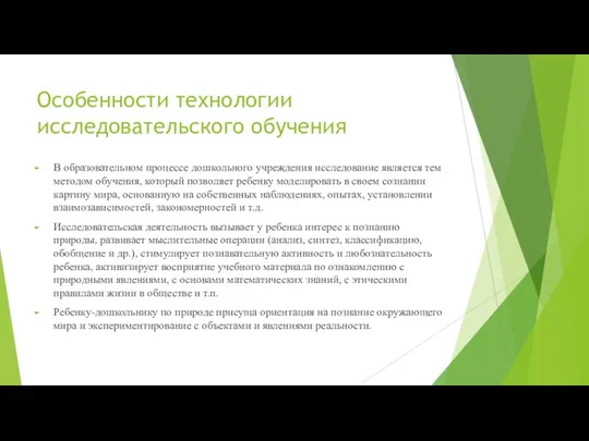 Особенности технологии исследовательского обучения В образовательном процессе дошкольного учреждения исследование