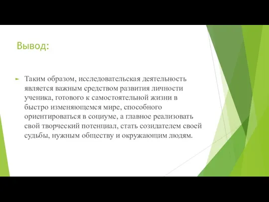 Вывод: Таким образом, исследовательская деятельность является важным средством развития личности